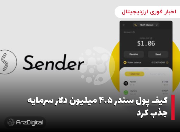 کیف پول سندر ۴.۵ میلیون دلار سرمایه جذب کرد کیف پول ارزهای دیجیتال سندر (Sender)…