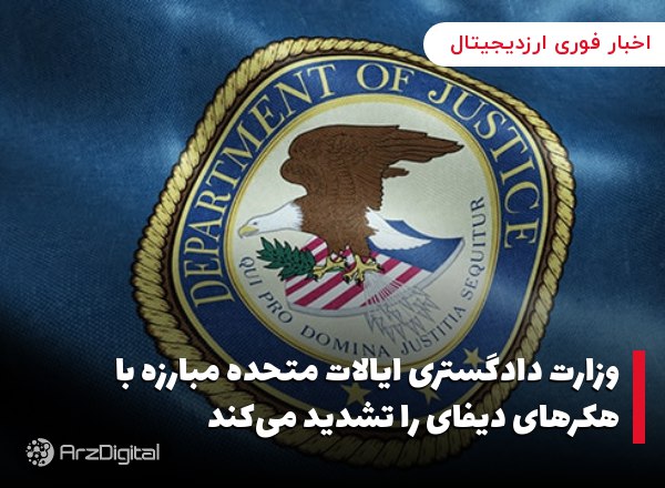 وزارت دادگستری ایالات متحده مبارزه با هکرهای دیفای را تشدید می‌کند به گزارش…